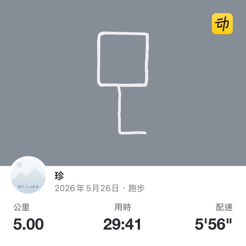珍 post 1