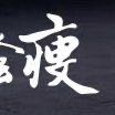 蕾